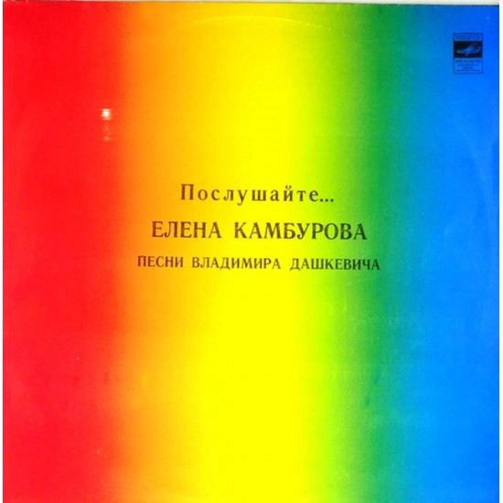 Пластинка Елена Камбурова Послушайте... Песни Владимира Дашкевича